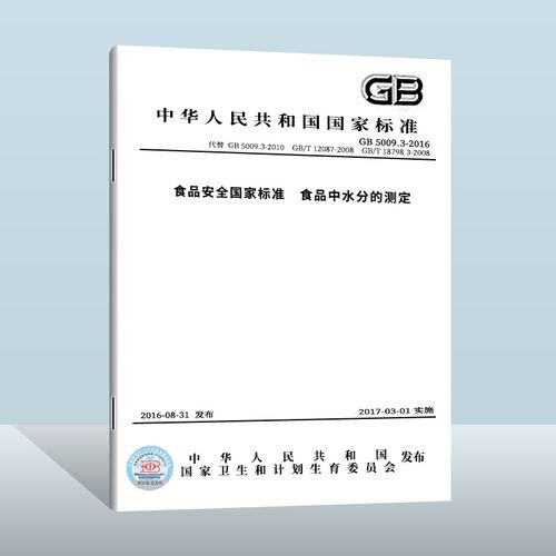 GB 5009.3-2016《食品安全國(guó)家標(biāo)準(zhǔn) 食品中水分的測(cè)定》