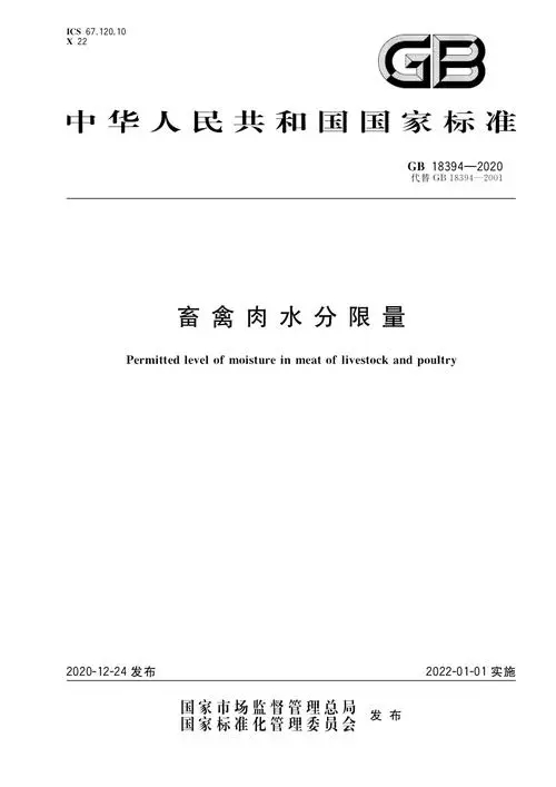 畜禽肉水分限量標(biāo)準(zhǔn)