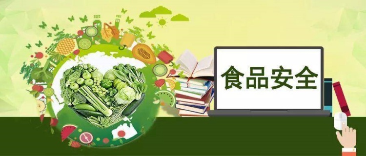 加強(qiáng)食品安全管理，保障人民群眾的健康安全